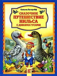 Обложка книги Сказочное путешествие Нильса с дикими гусями, Сельма Лагерлеф