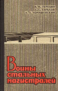 Обложка книги Воины стальных магистралей, К. П. Терехин, А. С. Таралов, А. А. Томашевский