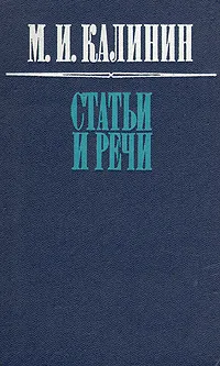 Обложка книги М. И. Калинин. Статьи и речи, М. И. Калинин