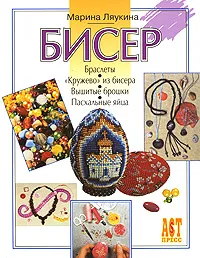 Обложка книги Бисер, Ляукина Марина Викторовна