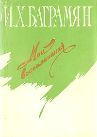 Обложка книги И. Х. Баграмян. Мои воспоминания, И. Х. Баграмян