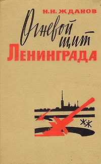 Обложка книги Огневой щит Ленинграда, Н. Н. Жданов