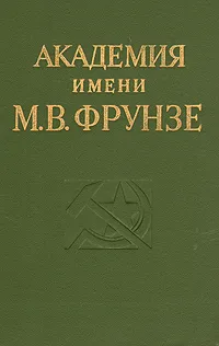 Обложка книги Академия имени М. В. Фрунзе, В. Тарасов,А. Зотов,Н. Головко,И. Гнедой