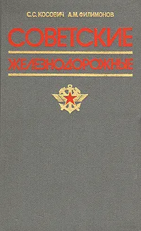 Обложка книги Советские железнодорожные, С. С. Косович, А. М. Филимонов