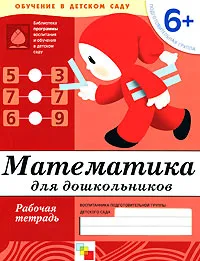 Обложка книги Математика для дошкольников. Подготовительная группа 6+. Рабочая тетрадь, Дарья Денисова, Юрий Дорожин