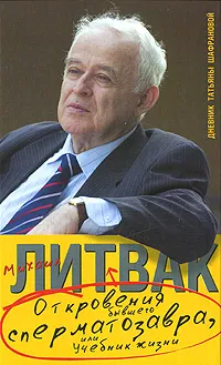 Обложка книги Откровения бывшего сперматозавра, или Учебник жизни. Дневник Татьяны Шафрановой, Михаил Литвак