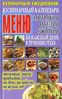 Обложка книги Кулинарный ежедневник. Кулинарный календарь завтраков, обедов, ужинов. Меню на каждый день в течение года, Николай Белов