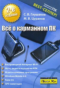 Обложка книги Все о карманном ПК, С. В. Глушаков, М. В. Цуранов