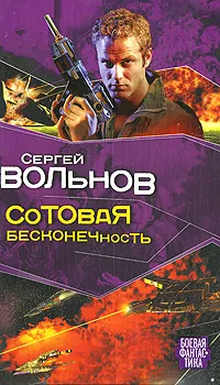 Обложка книги Сотовая бесконечность, Сергей Вольнов