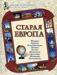 Обложка книги Старая Европа, Н. З. Соломко, И. С. Чудовская, О. В. Колпакова