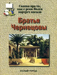 Обложка книги Братья Чернецовы. Сказка про то, как с реки Волги портрет писали, Н. З. Соломко