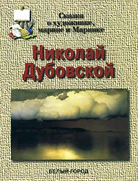 Обложка книги Николай Дубовской. Сказка о художнике, марине и Маринке, Е. В. Малинина