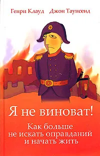 Обложка книги Я не виноват!, Генри Клауд, Джон Таунсенд