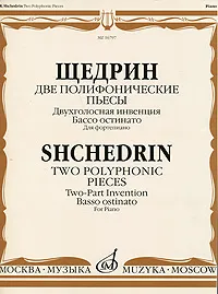 Обложка книги Щедрин. Две полифонические пьесы. Двухголосная инвенция. Бассо остинато. Для фортепиано, Родион Щедрин