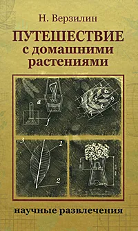 Обложка книги Путешествие с домашними растениями, Н. Верзилин