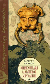 Обложка книги Энциклопедия славянской мифологии, Алексей Бычков