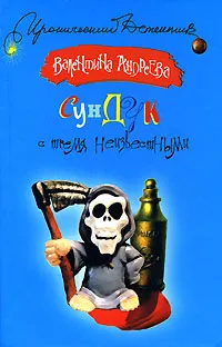 Обложка книги Сундук с тремя неизвестными, Валентина Андреева