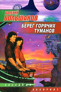 Обложка книги Берег горячих туманов, Валерий Большаков