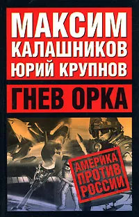 Обложка книги Гнев орка, Максим Калашников, Юрий Крупнов