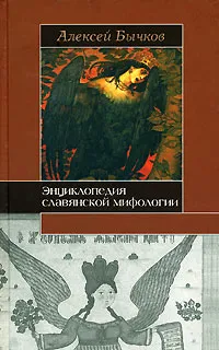 Обложка книги Энциклопедия славянской мифологии, Алексей Бычков