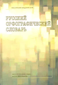 Обложка книги Русский орфографический словарь, Ольга Иванова