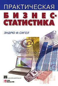 Обложка книги Практическая бизнес-статистика, Эндрю Ф. Сигел