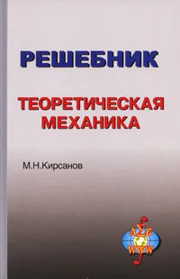 Обложка книги Решебник. Теоретическая механика, М. Н. Кирсанов