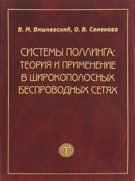 Обложка книги Системы поллинга. Теория и применение в широкополосных беспроводных сетях, В. М. Вишневский, О. В. Семенова