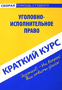 Обложка книги Уголовно-исполнительное право. Краткий курс, Смолина Лариса Викторовна