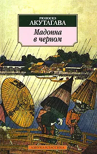 Обложка книги Мадонна в черном, Рюноскэ Акутагава