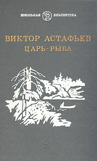 Обложка книги Царь-рыба, Виктор Астафьев