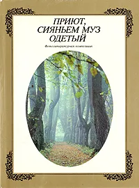 Обложка книги Приют, сияньем муз одетый, Григорий Расторгуев,Евгений Кассин