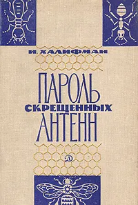 Обложка книги Пароль скрещенных антенн, Халифман Иосиф Аронович