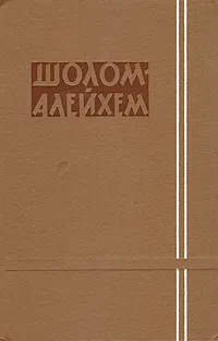 Обложка книги Шолом-Алейхем. Собрание сочинений в шести томах. Том 4, Шолом-Алейхем