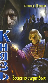 Обложка книги Князь. Золото мертвых, Александр Прозоров