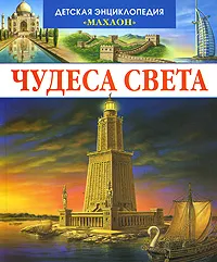 Обложка книги Чудеса света, Филипп Симон, Мари-Лор Буэ