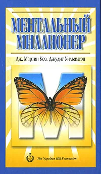 Обложка книги Ментальный миллионер, Дж. Мартин Коэ, Джудит Уильямсон