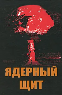 Обложка книги Ядерный щит, А. А. Грешилов, Н. Д. Егупов, А. М. Матущенко
