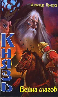 Обложка книги Князь. Война магов, Александр Прозоров