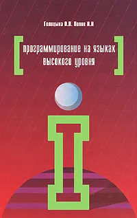 Обложка книги Программирование на языках высокого уровня, О. Л. Голицына, И. И. Попов