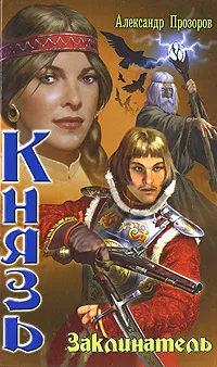 Обложка книги Князь. Заклинатель, Александр Прозоров