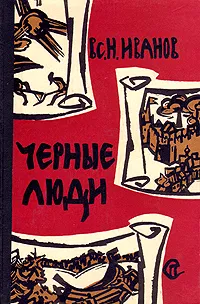 Обложка книги Черные люди, Вс. Н. Иванов