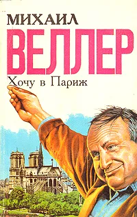 Обложка книги Хочу в Париж, М. Веллер