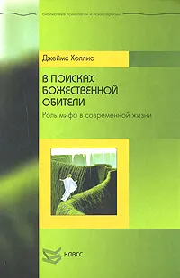 Обложка книги В поисках божественной обители. Роль мифа в современной жизни, Джеймс Холлис