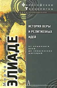 Обложка книги История веры и религиозных идей. От каменного века до элевсинских мистерий, Мирча Элиаде