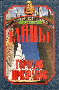 Обложка книги Тайны городов-призраков, В. Бацалев