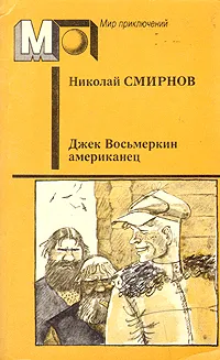 Обложка книги Джек Восьмеркин американец, Н. Г. Смирнов