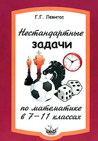 Обложка книги Нестандартные задачи по математике в 7-11 классах, Г. Г. Левитас