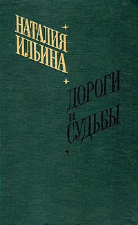 Обложка книги Дороги и судьбы, Наталия Ильина