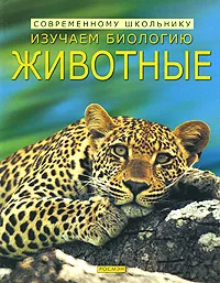 Обложка книги Изучаем биологию. Животные, Лаура Хауэлл, Кирстин Роджерс, Коринн Хендерсон